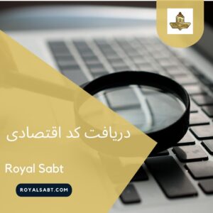 دریافت کد ثبتی بیمه تامین اجتماعی